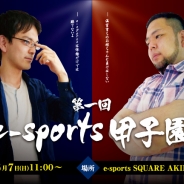 学生 e-sports推進サークル、「第1回 e-sports 甲子園-League of Legends-」の出場校を決定