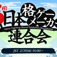 「第2回 日本格ゲーメーカー連合会」が2月21日に生配信! アーク、アリカ、SNK、カプコン、バンナムの5社が格ゲー開発秘話を披露