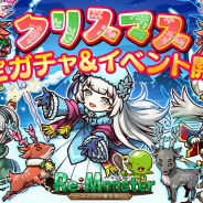 アルファゲームス、『リ・モンスター』に凍結耐性付与&⾼い回復⼒を誇る「【舞い散る沫雪】⽩主」が登場!