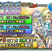 スクエニ、『星ドラ』の宝箱ふくびきに「花嫁そうび」が登場! 1人2周限定のステップアップふくびきも