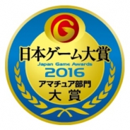【TGS2016】CESA、『日本ゲーム大賞2016 アマチュア部門』作品の募集を開始 発表授賞式は「TGS2016」内イベントステージで開催