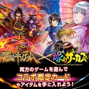 テンダとキック・アス、ゲームゲート、『からくりサーカス ~Larmes d’un Clown~』が『戦国キングダム』とのコラボイベントを開催