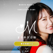 メディアシーク、スマホ専用ブラウザゲーム『まりやぎ日和』の事前登録を開始 元AKB48永尾まりやさんの実写版シミュレーション