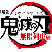 アニプレックス、『劇場版「鬼滅の刃」無限列車編』が米国内で興収22億円を記録 外国語映画のOPとして歴代1位 その他地域での成績も発表