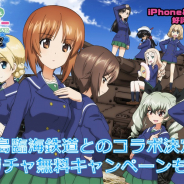 戦車道大作戦実行委員会、『ガールズ&パンツァー 戦車道大作戦!』にて鹿島臨海鉄道とのコラボを実施!