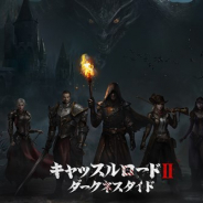 HONGKONG LEITING GAMES、『キャッスルロードⅡダークネスタイド』のサービスを2019年3月31日をもって終了