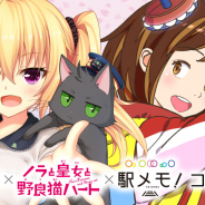 モバイルファクトリー、『ステーションメモリーズ!』でアニメ「ノラとと」および会津鉄道と連携したコラボキャンペーンを開催!