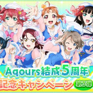 ブシロードとKLab、『スクフェス』でAqours結成5周年記念キャンペーン第3弾を開催決定!