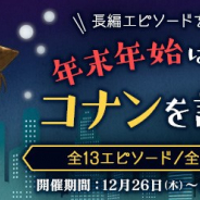 サイバード、『名探偵コナン公式アプリ』で長編エピソードを一気読み!年末年始はゆっくりコナンを読もう!キャンペーンを実施 全13エピソード全53話を無料公開