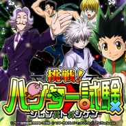 『HUNTER×HUNTERバトルコレクション』『HUNTER×HUNTER トリプルスターコレクション』で「第3回 挑戦!ハンター試験~シレン×ト×シケン~」開催