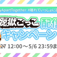 UUUM、「#PlayApartTogether」キャンペーンへの賛同を発表 『脱獄ごっこ』配信キャンペーンを実施