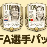 ネクソン、『EA SPORTS FIFA MOBILE』でFIFA選手パック/基本選手パック更新! ルイ・コスタ、シェフチェンコらがラインナップ
