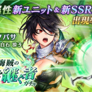 アプリボット、『ブレイドエクスロード』で義海賊の意思を継ぐ者ガチャを開催 新SSRのユニット&武器の出現率アップ