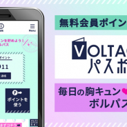 ボルテージ、無料会員ポイントサイト「ボルテージパスポート」をプレオープン!