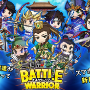 テンエイティ、『三国志バトルウォーリアー』のAndroid版を配信開始。天下統一を目指すシミュレーションRPG