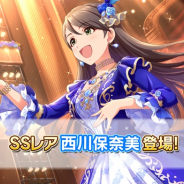 バンナム、『デレステ』でSSRレア西川保奈美」とSレア「槙原志保」をプラチナオーディションガシャに追加!