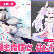 Yostar、『アズールレーン』公式WEBラジオ番組「アズレン ナビゲーション!」のマンスリーゲストが上坂すみれさんに決定