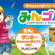 フォワードワークスとドリコム、『みんゴル』をAmazon Androidアプリストアで配信開始 「コインバックキャンペーン」も開催