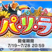 バンナム、『デレステ』で期間限定イベント「パ・リ・ラ」を開始 Sレア「ナターリア」と「城ヶ崎莉嘉」がイベント限定アイドルとして報酬に