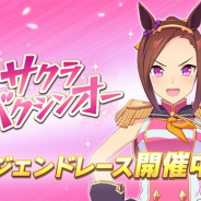 Cygames、『ウマ娘 プリティーダービー』で開催中のレジェンドレースに「vsサクラバクシンオー」が登場!