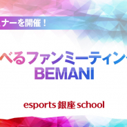 KONAMI、eスポーツセミナー「学べるファンミーティング BEMANI」セミナーを11月3日に開催