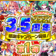 ワンダープラネット、『クラッシュフィーバー』で「クラフィ3.5周年感謝キャンペーン」第1弾を開催! 2018年最後の大規模CP開幕