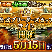 ドリコム、『ダービースタリオン マスターズ』で「公式ブリーダーズカップライト」を開催決定!「リーディングオーナーズ」と「行動力消費半分CP」も開催