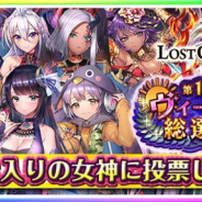 ブループリント、『ロストクルセイド2』で女神人気投票イベント「第1回ヴィーナス総選挙」を開催 バレンタインイベントも同時開催!
