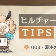 miHoYo、『原神』でヒルチャールからのTips・「混沌の境」を公開