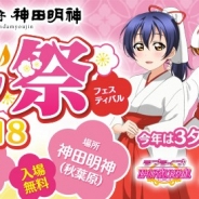 ブシロード、『ラブライブ!スクールアイドルフェスティバル』が神田明神で3月17・18日に合同体験イベント「神田明神シャンシャン祭 2018」を実施