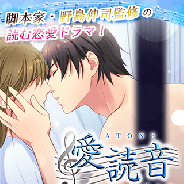 アクセーラ、脚本家・野島伸司監修の女性向け恋愛ゲーム『愛読音』のiOS版を配信開始 野島作品ならではのシリアスで圧倒的な愛の物語が楽しめる