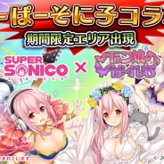 フリュー、『モン娘(むす)☆は~れむ』がニトロプラスのキャラクター「すーぱーそに子」とのコラボイベントを開催!