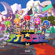 DeNA、新作アプリ『パズル戦隊デナレンジャー』を配信開始! 出演声優に鈴村健一、間島淳司、洲崎綾、西明日香、鳥海浩輔…笑いあり涙ありの物語