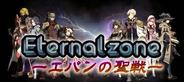 エイチーム、「GREE」で『エターナルゾーン-エバンの聖戦-』の配信開始