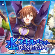 サムザップ、『このファン』で本日より「水属性スキルメンバーピックアップガチャ」を開催!