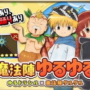 クローバーラボ、『ゆるドラシル』でTVアニメ「魔法陣グルグル」とのコラボキャンペーンを開催!