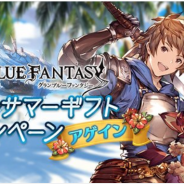 Cygames、『グランブルーファンタジー』で「サマーギフトキャンペーンアゲイン」を開催決定! 13日からレジェンド10連ガチャ無料期間を10日間延長