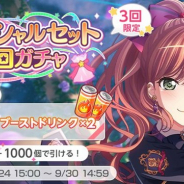 ブシロードとCraft Egg、『ガルパ』で「スペシャルセット5回ガチャ」を本日より開催 「ブーストドリンク×2」が付いてくる
