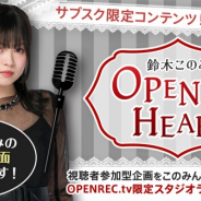 OPENREC.tv、アニソンアーティスト鈴木このみさんのレギュラー生配信を開始! 6月14日には限定スタジオライブも