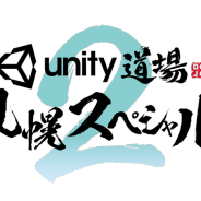 ユニティ、10月8日に北海道・札幌で開催予定のUnity公式セミナー「Unity道場 札幌スペシャル2」の講演情報を全公開