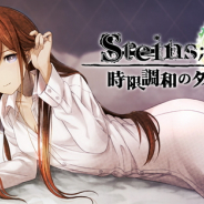 ディ・テクノ、TVアニメ「STEINS;GATE」の多機能アラームアプリ『STEINS;GATE ALARM ~時限調和のタイムピース~』を今秋リリース決定
