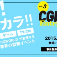 ボーンデジタル、デジタルコンテンツ業界の就職イベント「CGWORLD Entry Live vol.3」を6月27日に開催 ゲーム、アニメ、映像業界の28社がブース出展