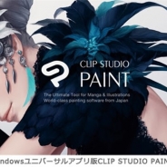 セルシス、イラスト・マンガ・アニメ制作ソフト「CLIP STUDIO PAINT」のWindowsユニバーサルアプリ版を6月15日より提供開始