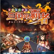 ネクソン、『パズルRPG三国の覇者』の正式サービスを開始! スタートダッシュキャンペーンも