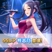 バンナム、『デレステ』でSSレア「柊志乃」とSレア「間中美里」をプラチナオーディションガシャに追加!