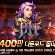 ネクソン、子会社ネクソンコリアの配信するモバイル向け大型RPG『HIT』が累計400万DLを突破! 日本における配信予定は未定