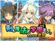 アクワイア、「モバゲー」で『剣と魔法と学園モノ。みんなの迷宮』の配信開始