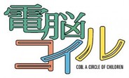 ゲームオン、アニメ「電脳コイル」をブラウザゲーム化