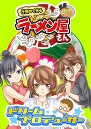 サイバーエージェント、ラーメン店経営ゲームとアイドル育成ゲームの連動イベント実施