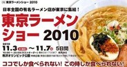 NHN、「東京ラーメンショー2010」に出展 リアル?WEB連動型マーケティング